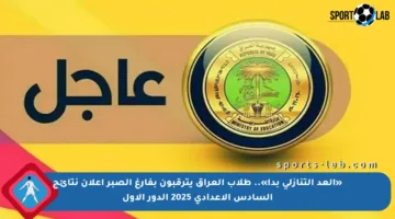 «العد التنازلي بدأ».. طلاب العراق يترقبون بفارغ الصبر إعلان نتائج السادس الإعدادي 2025 الدور الأول